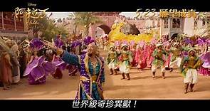 [電影預告] 迪士尼《阿拉丁》Aladdin 香港宣傳片 "Prince Ali" (中文字幕）