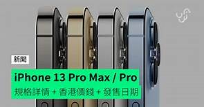 iPhone 13 Pro Max / Pro　規格詳情   香港價錢   發售日期