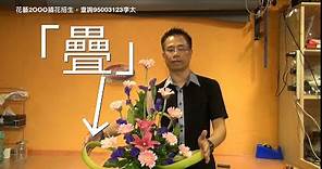 N-8 初學插花必學7個步驟 ，cắm hoa ，Basic Learning of Flower arrangement