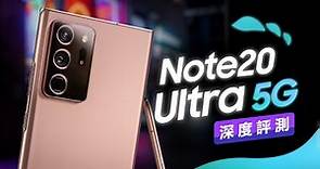 「邦尼評測」超完整評測！Galaxy Note20 Ultra 5G 開箱評測（全新混合變焦算法 對焦速度 延遲 日夜拍對比 Snapdragon 865+ , 120Hz 螢幕喇叭 值不值得買
