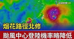 烟花路徑北修 颱風中心登陸機率略降低