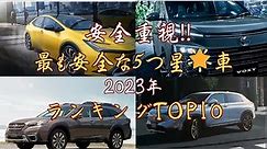 安全を重視!! 2023年 最も安全な5つ星🌟車ランキングTOP10