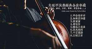 大提琴演奏經典金曲串燒 （工作、睡眠、日常、開車、餐廳背景......)Cello cover『cover by YoYo Cello』