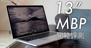 【開箱評測】Apple MacBook Pro 13 吋 (2020) 升級第 10 代 Intel Core i7 / 32GB RAM / 4TB 容量，Magic Keyboard 剪刀式鍵盤！