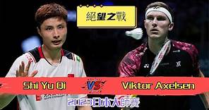 【2023日本大師賽：安賽龍奪冠】丹麥天王讓中國一哥感到絕望，開始明明讓你看到了一點曙光，最後就是贏不了 | Viktor Axelsen vs. Shi Yu Qi