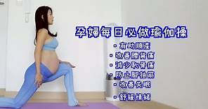 孕婦每日必做瑜伽操－助順產、改善腰背痛及腳抽筋、舒壓、維持身形 (沒懷孕也適合） /