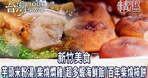 【新竹美食】古早味芋頭米粉湯/柴燒燜雞/超多蝦海鮮飯/百年柴燒柿餅