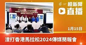 直播｜渣打香港馬拉松2024傳媒簡報會(2024-1-15)