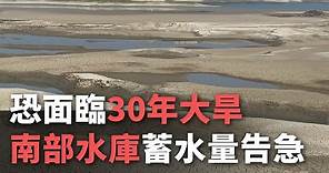 恐面臨30年大旱 南部水庫蓄水量告急【央廣新聞】