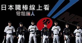 [轉播]日本職棒線上看-日本野球電視網路直播實況 NPB Live | 電視超人線上看