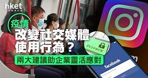 疫情改變社交媒體使用行為？ 兩大建議助企業靈活應對 - 香港經濟日報 - 理財 - 博客