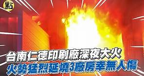 【社會熱門新聞】台南仁德印刷廠深夜大火 火勢猛烈延燒3廠房幸無人傷@CtiCSI