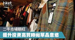 【二手時裝】調查：75%消費者接受二手時裝　二手時裝將比一手好賣？ - 香港經濟日報 - 即時新聞頻道 - 商業