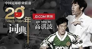 《中國足球20年大事記》 高洪波 Gao Hongbo EP.22/30 Memorabilia Of Chinese Football 1994 - 2013