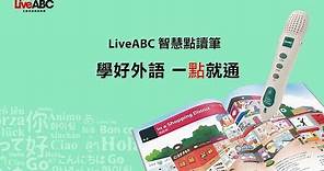 2019年 LiveABC智慧點讀筆 使用介紹完整版（點讀音檔安裝及各種功能使用）