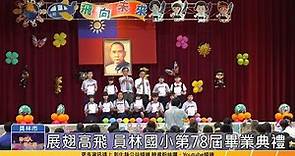 112-06-14 員林國小第78屆畢業典禮 祝福畢業生鵬程萬里