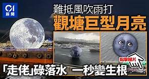 觀塘海濱巨月完成任務　受風吹雨打漏氣飄浮海面　網民：海底撈月