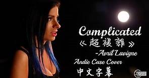 ◆Complicated《超複雜》- Andie Case Cover (Avril Lavigne)中文字幕◆