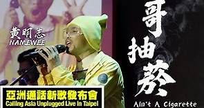 黃明志 Namewee【哥抽菸 Ain't A Cigarette】@ 亞洲通話新歌發佈會 Calling Asia Unplugged Live In Taipei