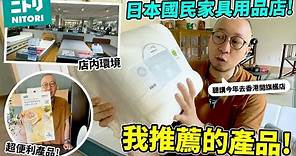 【搶先看】香港會開旗艦店🔥？！日本國民家具用品店「NITORI」我的推薦產品！