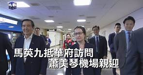 馬英九抵華府訪問  蕭美琴機場親迎 | 政治 | 中央社 CNA