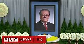 中國前主席江澤民追悼大會（直播回放） － BBC News 中文