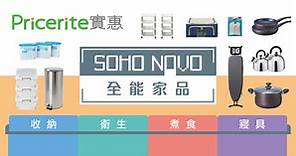 輕鬆解決香港蝸居的各種痛點　Pricerite實惠推全能家品系列SOHO NOVO
