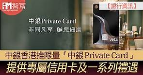 【銀行資訊】中銀香港推限量「中銀 Private Card」 提供專屬信用卡及一系列禮遇禮遇 - 香港經濟日報 - 即時新聞頻道 - iMoney智富 - 理財智慧