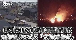 【日本石川7.6級強震畫面曝光 氣象廳發5公尺「大海嘯警報」】