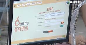 6千元現金來了　身分證「尾數2、3」今上網登記 - 華視新聞網