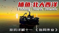 《捕鱼:北大西洋》|《Fishing：North Atlantic》游戏详解十一 拖网作业