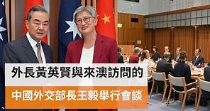 外長黃英賢與來澳訪問的中國外交部長王毅舉行會談 | SBS中文