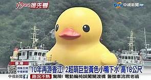 10年再游香江! 2超萌巨型黃色小鴨下水 高18公尺│中視新聞 20230525