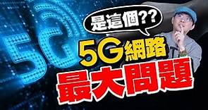 8成的人換5G不是因為資費價格而是這原因？！5G電信綁約方案不要亂選？ ft.2023全球消費者5G報告
