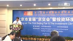 十五届厦门投洽会 北京通州区副区长崔志成推介通州现代化国际新城