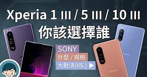 Sony Xperia 1 III / Xperia 5 III / Xperia 10 III - 你該選擇誰？(光學四焦段、潛望式望遠變焦鏡頭、120Hz刷新率、高通S888)【小翔XIANG】