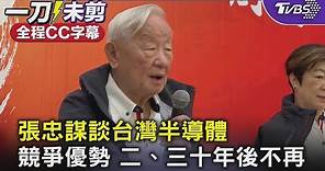 [SUB]張忠謀談台灣半導體 競爭優勢 二、三十年後不再｜TVBS新聞