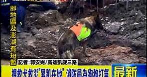 [東森新聞]最新》搜救犬救災「累趴在地」 消防員為狗狗打氣