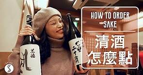 Spice 日本🌶️ | 日本去居酒屋怎麼點清酒? 10分鐘清酒入門小知識 幫你找到適合自己的味道：東京 自由行