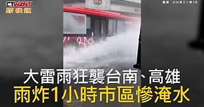 CTWANT 生活新聞 / 大雷雨狂襲台南、高雄 雨炸1小時市區慘淹水