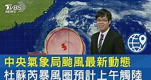 中央氣象局颱風最新動態 杜蘇芮暴風圈預計上午觸陸｜TVBS新聞