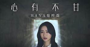 HANA菊梓喬 - 心有不甘 (劇集 “皓鑭傳” 主題曲) Official MV
