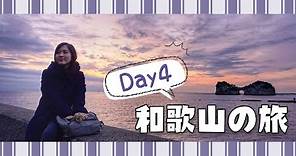 【5天和歌山之旅】Day4 到步白濱～入住擁有私人風呂的民宿＋白良濱＋円月島看日落