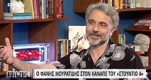 Ο Φάνης Μουρατίδης στον καναπέ του «Στούντιο 4» | 13/06/2023 | ΕΡΤ