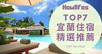 【2021年宜蘭平價住宿推薦】7間評價最好的宜蘭親子飯店、特色旅館精選排行榜 Top 7 Recommended Hotels in Ilan, Taiwan 2021