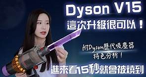 值得入手嗎？全新Dyson V15開箱試用＋歷代特點分析！不知道要買哪一台就看這支影片！ #dyson #吸塵器 #家電 #居家清潔
