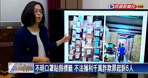 新竹連鎖藥局涉賣假口罩 負責人等5人被起訴
