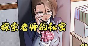 【漫画解说】美女老师的秘密！