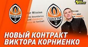 Виктор Корниенко подписал новый контракт с Шахтером | Эмоции защитника