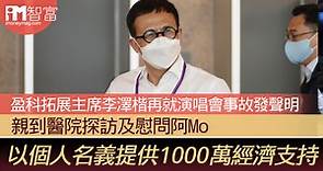 盈科拓展主席李澤楷再就演唱會事故發聲明 親到醫院探訪及慰問阿Mo 以個人名義提供1000萬經濟支持 - 香港經濟日報 - 即時新聞頻道 - iMoney智富 - 理財智慧